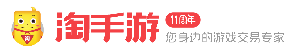 淘手游-專業(yè)的手游交易平臺
