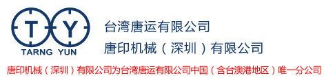 唐印機械（深圳）有限公司_十字定位打孔機,印刷機集塵器