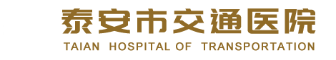 泰安市交通醫院【網站】-泰安醫康養中心|泰安養老機構