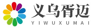 義烏市胥邁數(shù)字科技有限公司-