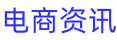 電商資訊網(wǎng)