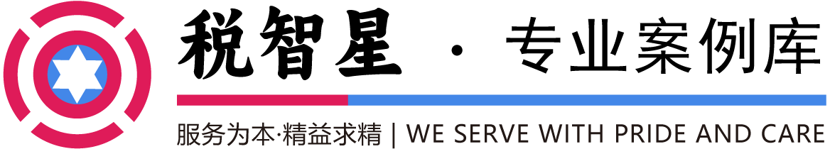 財稅咨詢_稅前扣除_會計咨詢服務_財稅法規(guī)查詢_企業(yè)稅收籌劃-專業(yè)的財稅法規(guī)庫-稅智星專業(yè)案例庫