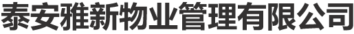 泰安家政保潔_木器修補_泰安保姆月嫂小時工_家庭廚師-泰安雅新物業管理有限公司