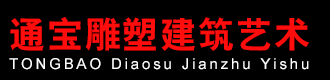 通寶雕塑建 - 曲陽縣通寶雕塑建筑藝術有限公司 - 官網 - 來自聞名世界的“雕刻之鄉”河北省曲陽縣