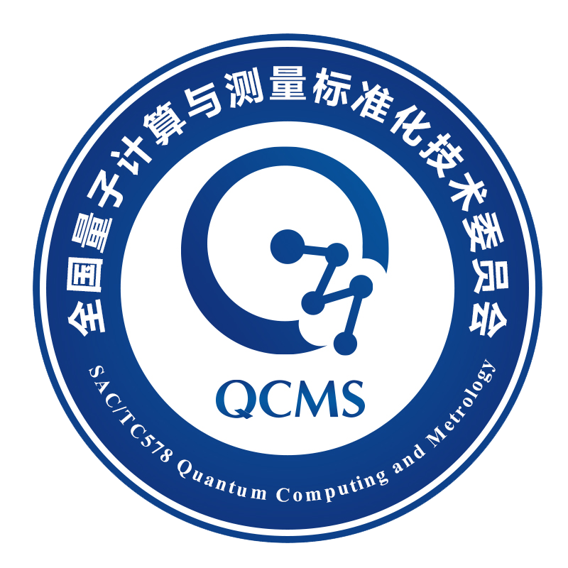 全國量子計算與測量標準化技術委員會