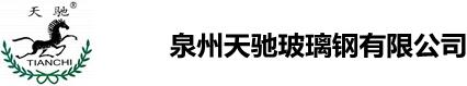 玻璃鋼花盆-玻璃鋼花箱-高架花盆價格-玻璃鋼花槽-泉州天馳玻璃鋼有限公司