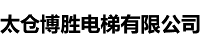 太倉(cāng)電梯維保_昆山電梯維保_太倉(cāng)電梯維修-太倉(cāng)博勝電梯有限公司