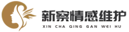 新察情感維護(hù)-婚姻危機(jī)干預(yù)-婚姻家庭輔導(dǎo)-情感攻略