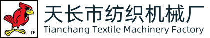 天長市紡織機械廠