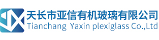 天長市亞信有機(jī)玻璃有限公司_有機(jī)玻璃管_有機(jī)玻璃棒_亞克力管-有機(jī)玻璃管_有機(jī)玻璃棒_亞克力管_PC