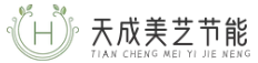 天成美藝節能鍋爐公司 - 洗滌廠|服裝廠|包裝廠鍋爐|蒸汽發生器|生物質熱風爐|浴室供暖鍋爐