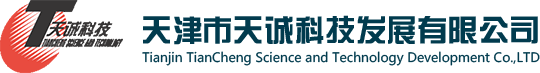 天津天誠科技發(fā)展有限公司-網(wǎng)站首頁