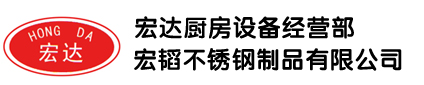太倉宏達廚房設備經營部-歡迎您！
