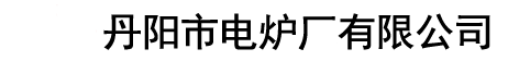 熱處理爐-退火爐-回火爐設(shè)備廠家-丹陽(yáng)市電爐廠有限公司