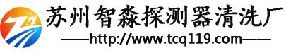 蘇州探測器清洗_煙感探頭清洗_感煙探測器維修清洗_火災探測器清洗報價/價格_進口國產消防設備清洗_江蘇智淼探測器清洗廠家-