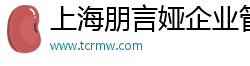 上海朋言婭企業(yè)管理有限公司