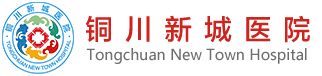 銅川婦科醫(yī)院_銅川男科醫(yī)院_銅川新城醫(yī)院【官網(wǎng)】