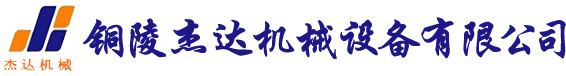 銅陵杰達(dá)機(jī)械設(shè)備有限公司