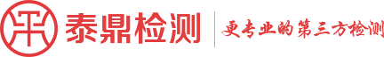 泰鼎檢測 - 更專業(yè)的第三方檢測