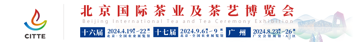 茶博會|北京茶博會|2024茶博會|茶博會時間|茶展_北京國際茶業及茶藝博覽會官網_北京京港環球國際展覽有限公司