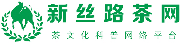 新絲路茶網 | 絲綢之路茶文化傳播平臺 | 茶葉品牌、茶具推薦、茶百科知識