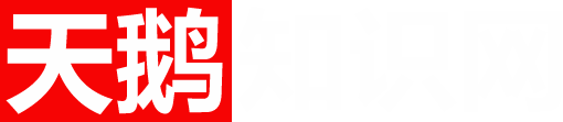 天鵝知識網