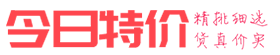 今日特價網_淘寶天天特價-天貓商城9.9包郵特賣商城官網