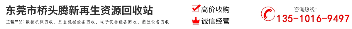 數(shù)控機(jī)床回收、五金機(jī)械設(shè)備回收、電子儀器設(shè)備回收、塑膠設(shè)備回收|東莞市橋頭騰新再生資源回收站 - 首頁