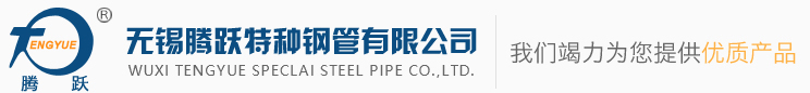 無錫騰躍特種鋼管有限公司_無錫騰躍特種鋼管有限公司