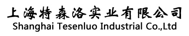 上海特森洛實業(yè)有限公司-上海特森洛實業(yè)有限公司