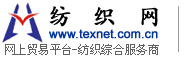 紡織網 紡織網上貿易平臺 - 紡織綜合服務商(Texnet)