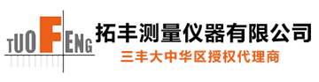 輪廓儀|粗糙度儀|維氏硬度計|日本三豐量具|三豐(Mitutoyo)南京拓豐測量儀器有限公司