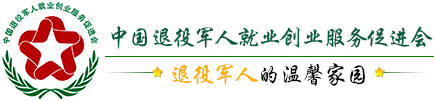 中國退役軍人就業(yè)創(chuàng)業(yè)服務(wù)促進(jìn)會