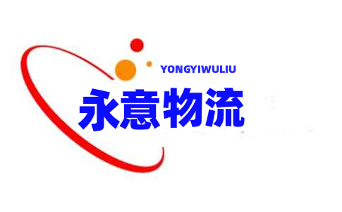 上海物流公司,上海貨運(yùn)公司,上海物流專(zhuān)線【超值服務(wù)】_永意物流