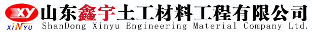 土工布_土工膜價格_復合土工膜_長絲土工布廠家-山東鑫宇土工材料工程有限公司