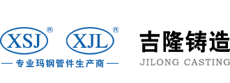 太谷縣吉隆鑄造有限公司_XSJ管件,XJL管件,鑄件
