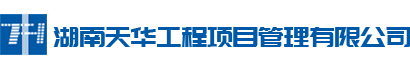 湖南天華工程項目管理有限公司_長沙建筑工程項目管理|建筑工程預算