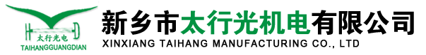 新鄉(xiāng)市太行光機(jī)電有限公司