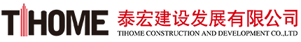 泰宏建設發(fā)展有限公司