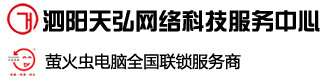 泗陽(yáng)天弘網(wǎng)絡(luò)科技服務(wù)中心|泗陽(yáng)電腦維修|泗陽(yáng)網(wǎng)絡(luò)維護(hù)|泗陽(yáng)監(jiān)控工程|泗陽(yáng)數(shù)據(jù)恢復(fù)|泗陽(yáng)螢火蟲電腦|泗陽(yáng)網(wǎng)絡(luò)工程