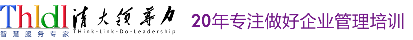 THLDL大課堂-管理培訓(xùn),企業(yè)管理培訓(xùn),打造人與服務(wù)對接的平臺！ - THLDL大課堂
