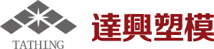 東莞達興塑膠模具有限公司