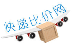 快遞比價網_寄快遞比價_快遞比價查詢_寄快遞哪家便宜