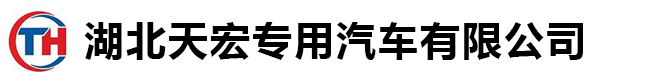 湖北天宏專用汽車有限公司