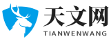 天文網(wǎng) - 專注于天文學(xué)知識和天文觀測的在線平臺