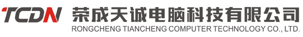榮成電腦公司,戴爾筆記本,聯想筆記本,電腦組裝維修,打印機,天誠電腦