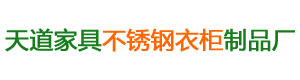 益陽市資陽區天道家居用品加工廠_天道家居|益陽家具廠家|益陽不銹鋼家具