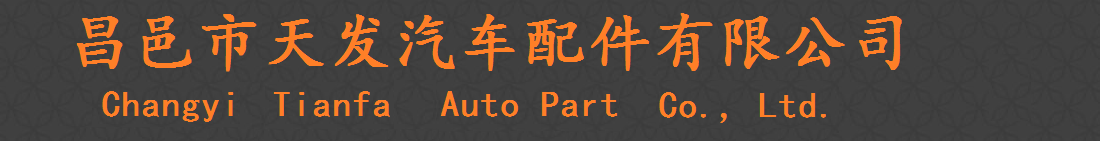 飛輪總成_飛輪齒圈_剎車盤_昌邑市天發汽車配件有限公司
