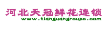 石家莊鮮花,石家莊花店送花,石家莊市各區(qū)鮮花速遞__河北天冠鮮花連鎖