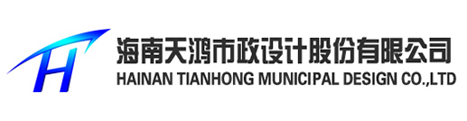 海南天鴻市政設(shè)計(jì)股份有限公司